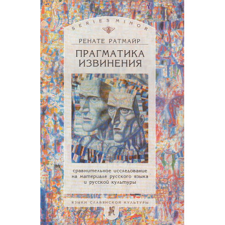 Прагматика извинения. Сравнительное исследование на материале русского языка и русской культуры