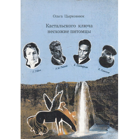 Кастальского ключа несхожие питомцы