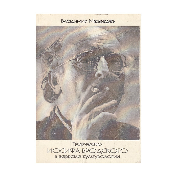 Творчество Иосифа Бродского в зеркале культурологии Творчество Иосифа Бродского в зеркале культурологии