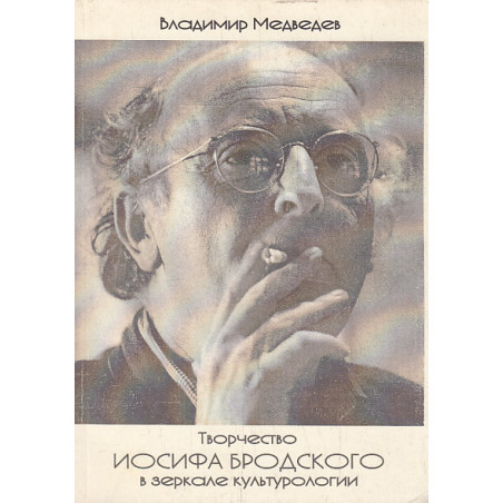 Творчество Иосифа Бродского в зеркале культурологии