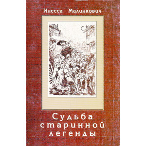«Судьба старинной легенды»