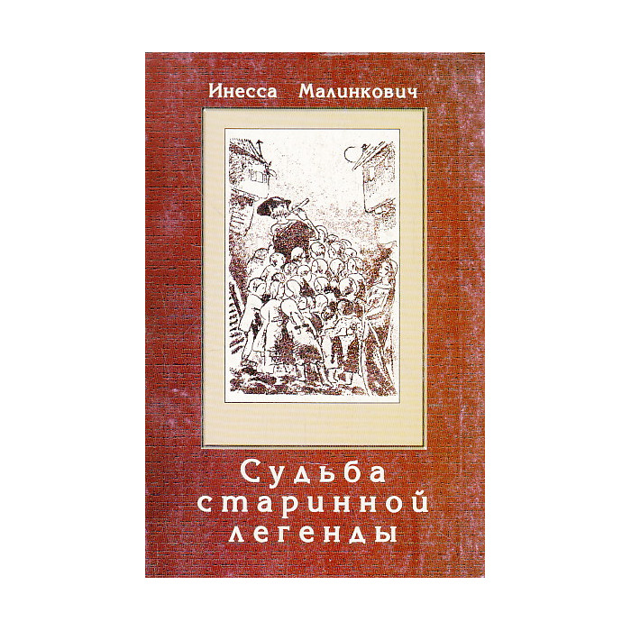 «Судьба старинной легенды»