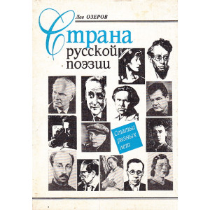 Страна русской поэзии. Статьи разных лет