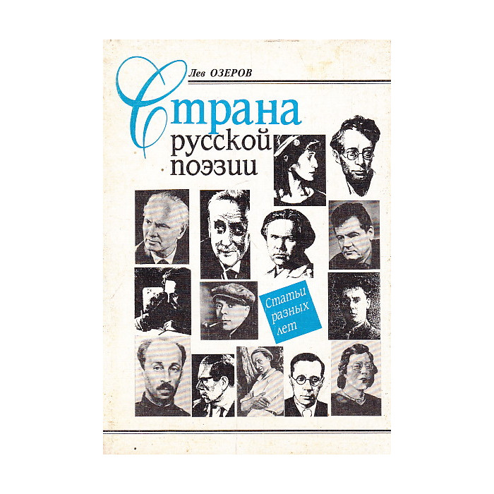 Страна русской поэзии. Статьи разных лет