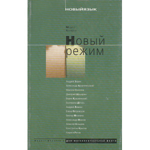Новый режим
