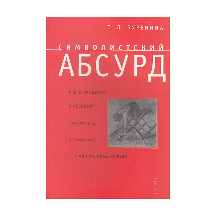 Символистский абсурд и его традиции в русской литературе и культуре первой половины XX века