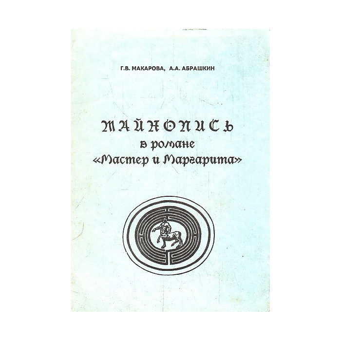 Тайнопись в романе "Мастер и Маргарита"