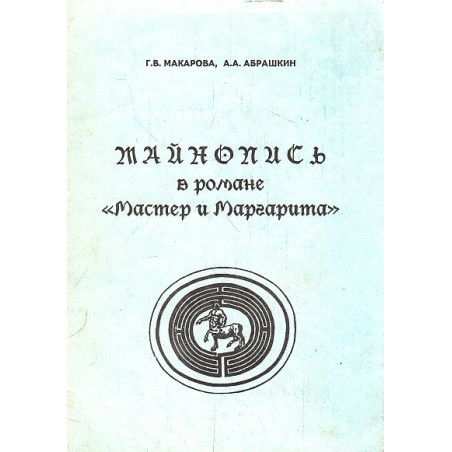 Тайнопись в романе "Мастер и Маргарита"