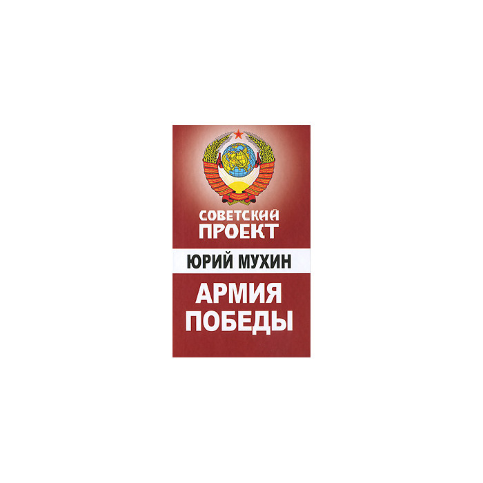Армия Победы