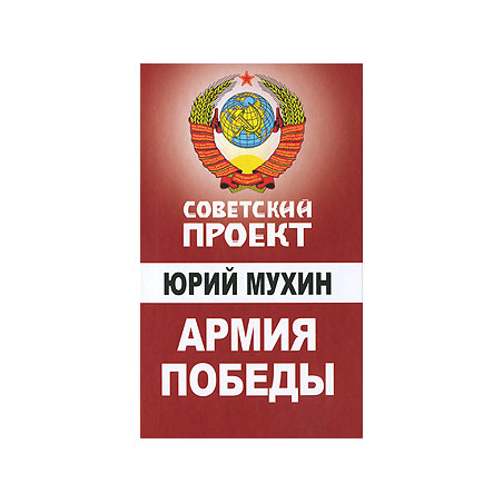Армия Победы