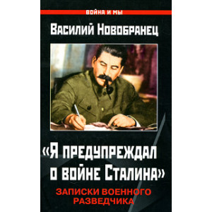 «Я предупреждал о войне Сталина». Записки военного разведчика