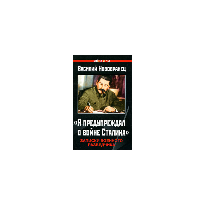«Я предупреждал о войне Сталина». Записки военного разведчика