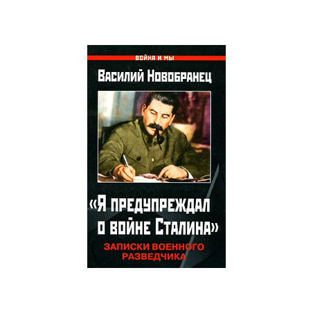 «Я предупреждал о войне Сталина». Записки военного разведчика