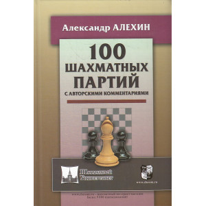 100 шахматных партий с авторскими комментариями