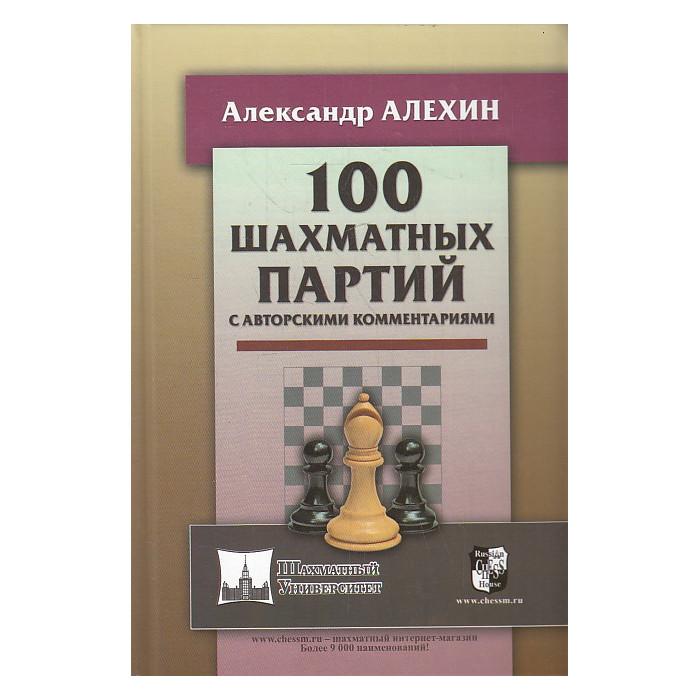 100 шахматных партий с авторскими комментариями