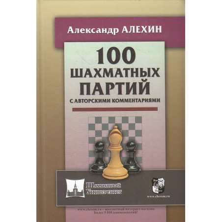 100 шахматных партий с авторскими комментариями