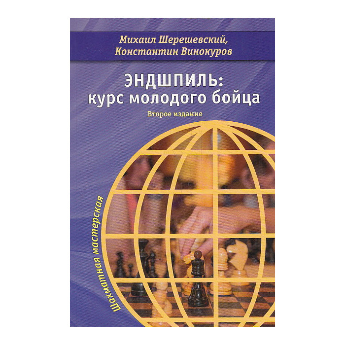 Эндшпиль. Курс молодого бойца