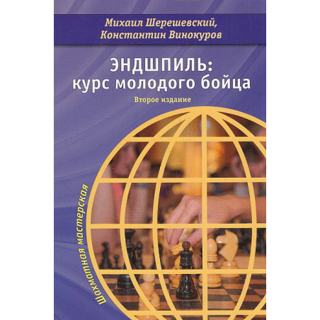 Эндшпиль. Курс молодого бойца