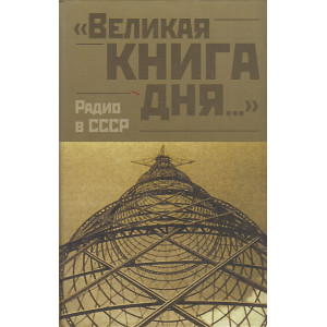 "Великая книга дня...". Радио в СССР