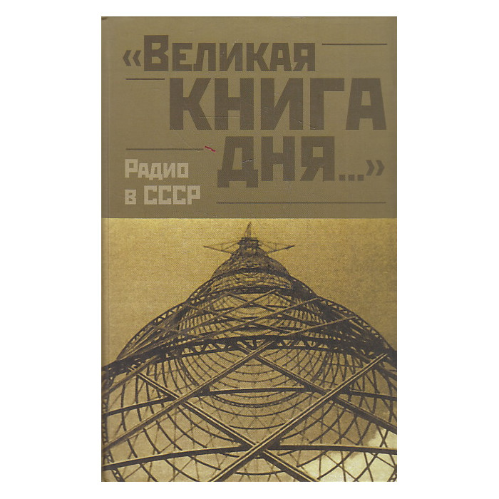 "Великая книга дня...". Радио в СССР