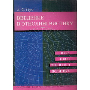 Введение в этнолингвистику