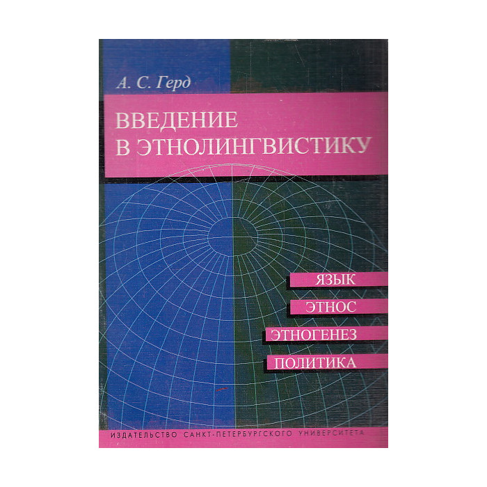 Введение в этнолингвистику