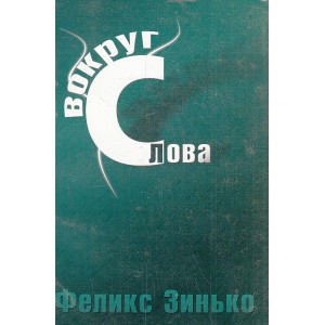 Вокруг слова. Заметки из дневника