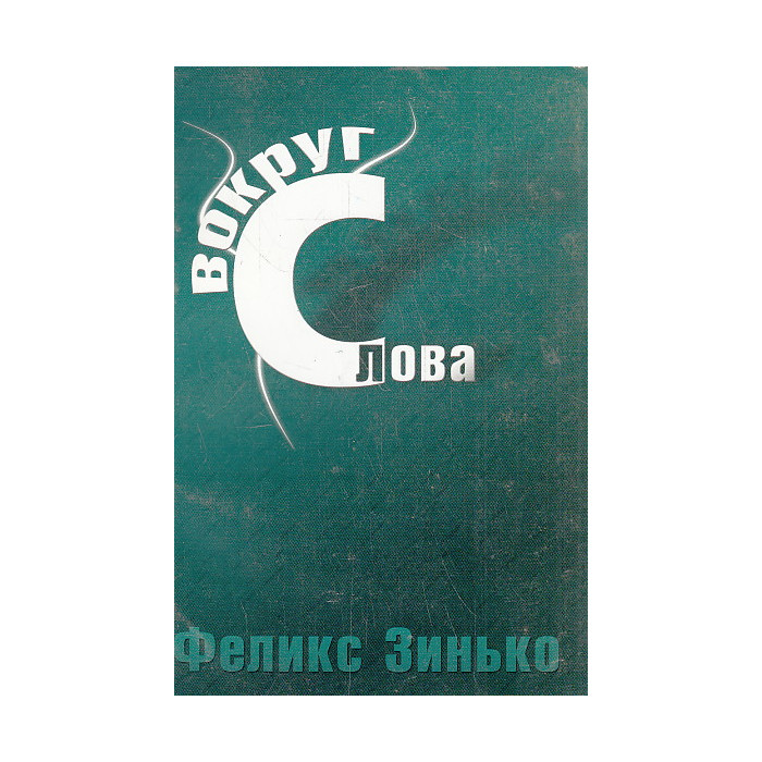 Вокруг слова. Заметки из дневника Вокруг слова. Заметки из дневника