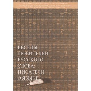 Беседы любителей русского слова: писатели о языке