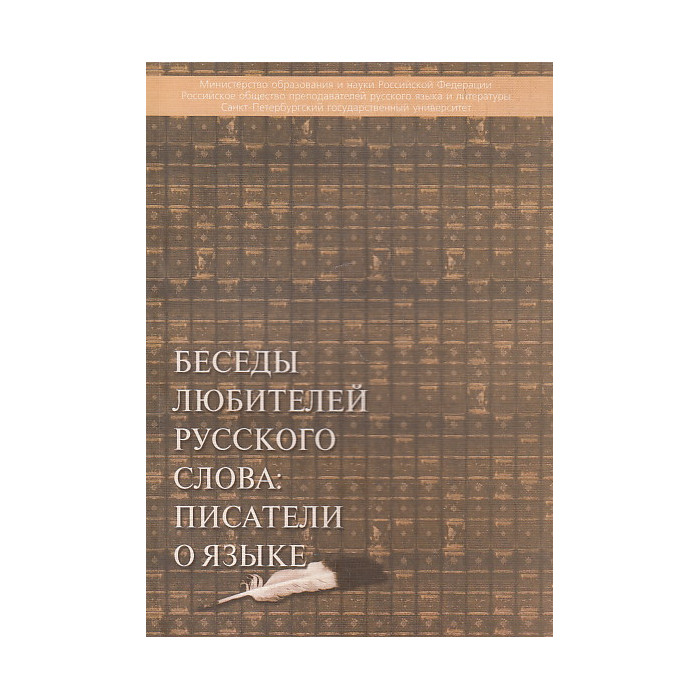 Беседы любителей русского слова: писатели о языке