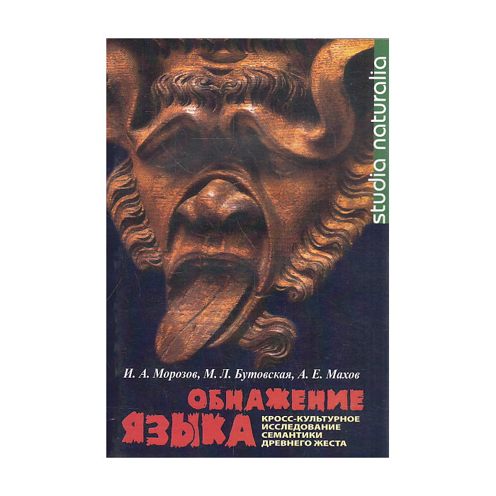 Обнажение языка. Кросс-культурное исследование семантики древнего жеста