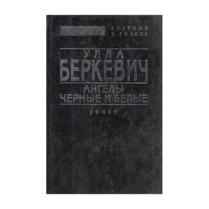 Ангелы черные и белые
