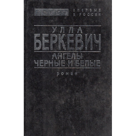 Ангелы черные и белые