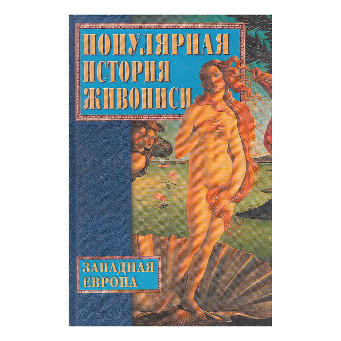 Популярная история живописи. Западная Европа