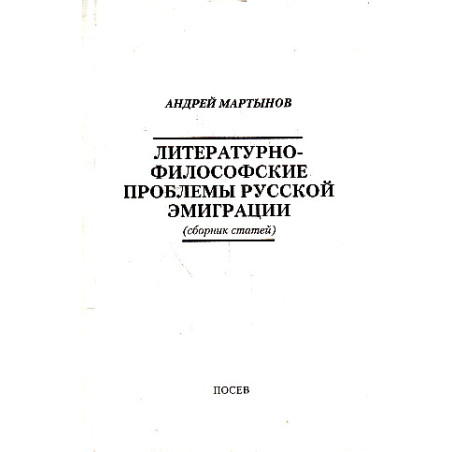 Литературно-философские проблемы русской эмиграции :