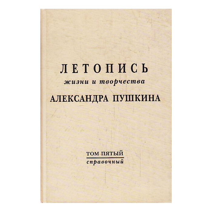 Летопись жизни и творчества А.Пушкина. Том 5