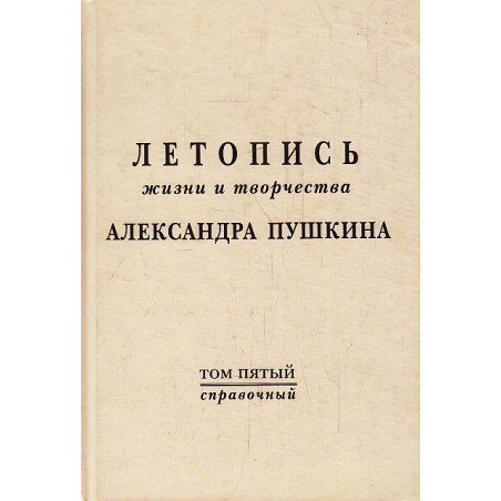 Летопись жизни и творчества А.Пушкина. Том 5