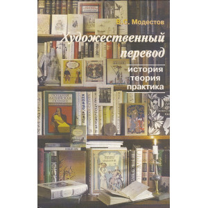 Художественный перевод. История, теория, практика