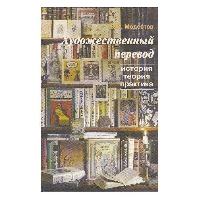 Художественный перевод. История, теория, практика