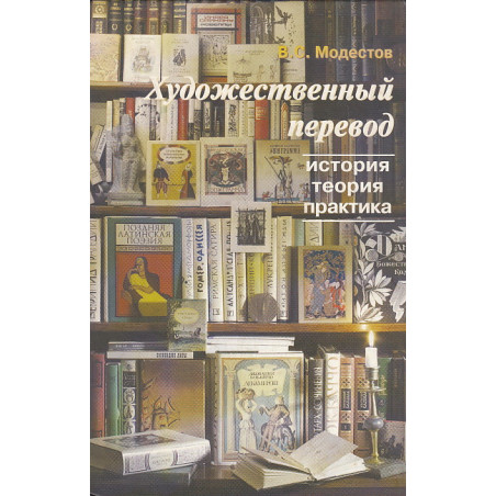 Художественный перевод. История, теория, практика