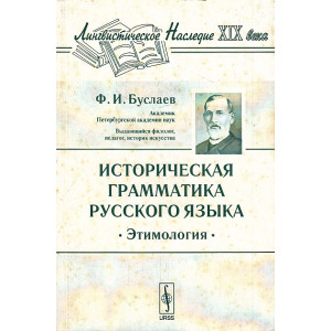 Историческая грамматика русского языка. Этимология. Издание 7-е.