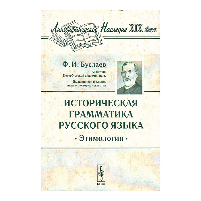 Историческая грамматика русского языка. Этимология. Издание 7-е.