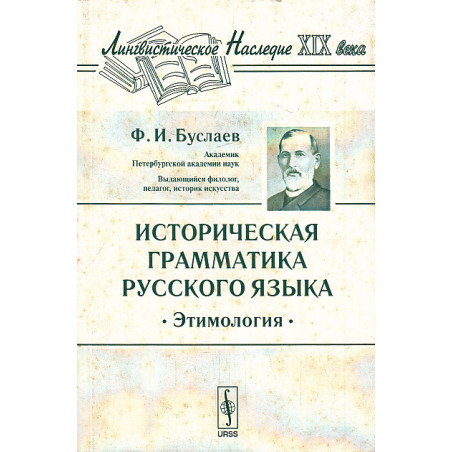 Историческая грамматика русского языка. Этимология. Издание 7-е.
