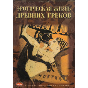 Эротическая жизнь древних греков