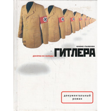 Десятка из колоды Гитлера