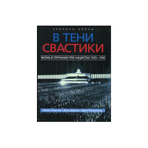 В тени свастики. Жизнь в Германии при нацистах, 1933-1945