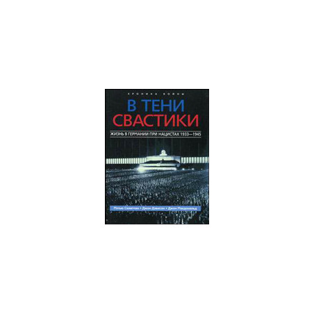 В тени свастики. Жизнь в Германии при нацистах, 1933-1945