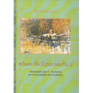 "Была бы Душа жива...". "Певущий зов" С. Есенина и его духовные наследники