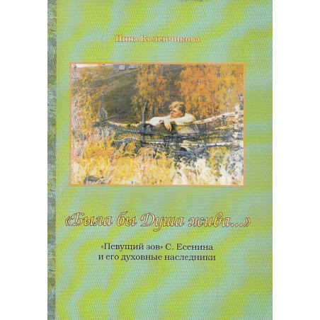 "Была бы Душа жива...". "Певущий зов" С. Есенина и его духовные наследники
