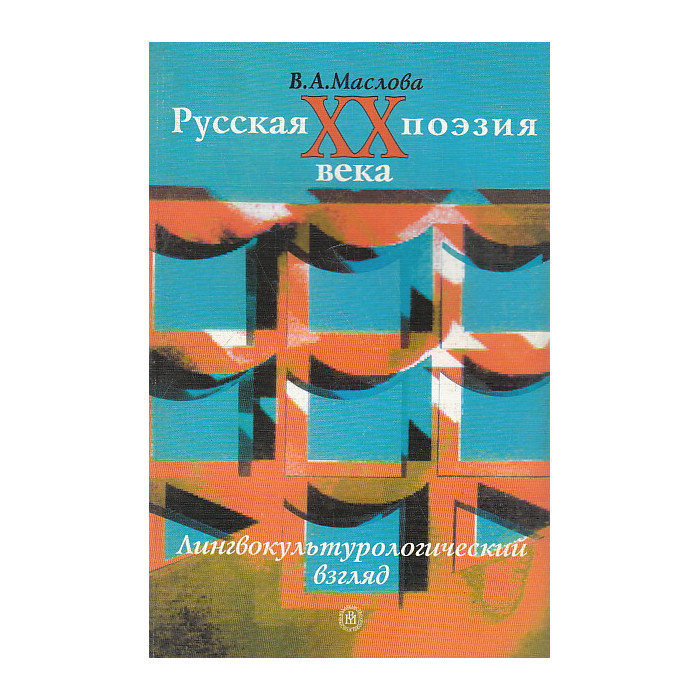 Русская поэзия ХХ века. Лингвокультурологический взгляд
